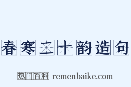 春寒二十韵造句是什么意思的图片